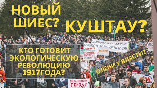 Новый Шиес? Куштау? или кто готовит экологическую революцию 1917года?