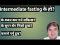 Intermediate fasting in nepali dr bhupendra sha.octor sathi