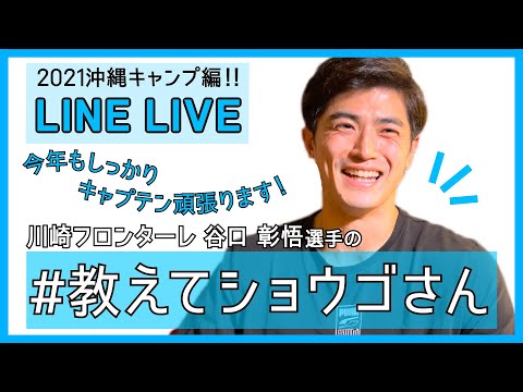 【公式】選手が質問に答える企画「 #教えてショウゴさん​ 」（沖縄キャンプ編）