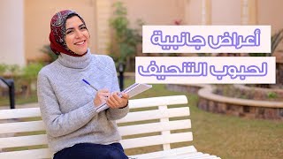 5 أعراض جانبية لحبوب التنحيف |مع دكتور مي