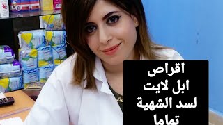 حرق الدهون تماما مع اقوي سد للشهيه apple lite(حرق الدهون تماما وسد الشهيه)دكتوره سعاد شريف