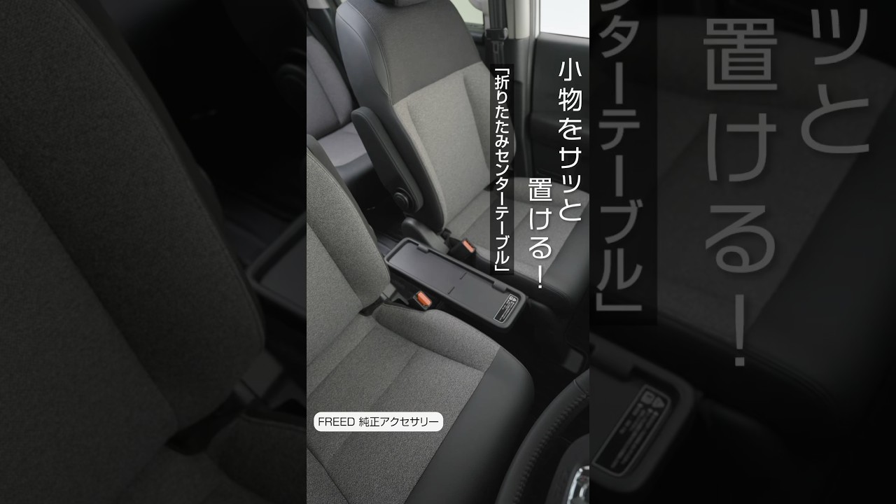 FREED】 純正アクセサリー 折りたたみセンターテーブル 使用イメージ