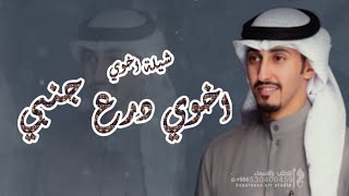 شيلة اخوي 2023 مجانيه | اخوي عزوتي | اخوي درع جنبي | اخوي مسندي باللوازم | فهد العيباني