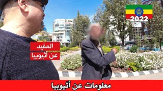 رايح أثيوبيا لازم تشوف هذا الفيديو معلومات و تحذيرات  || أثيوبيا مع أيمن الحلقة الاولى