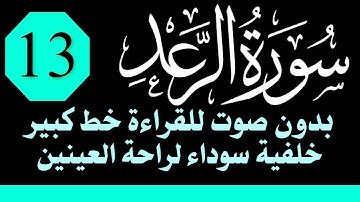 سورة (الرعد) للقراءة بدون صوت/ خط كبير /خلفية داكنة /نفع الله بها