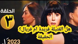 الحلقة الثالثة من مسلسل تلت التلاتة