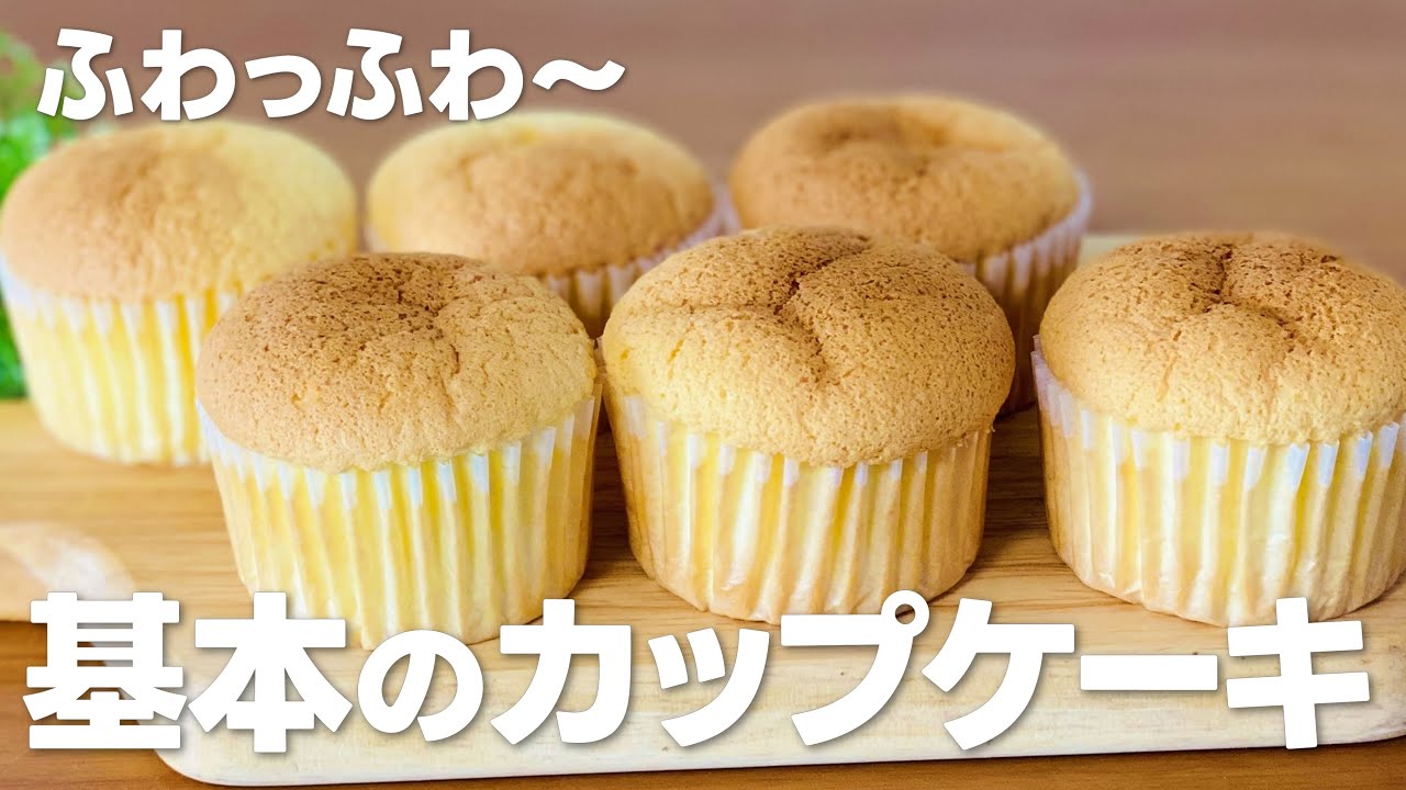 ふわふわカップケーキの作り方 基本のレシピ 家にあるもので簡単お菓子作り Youtube