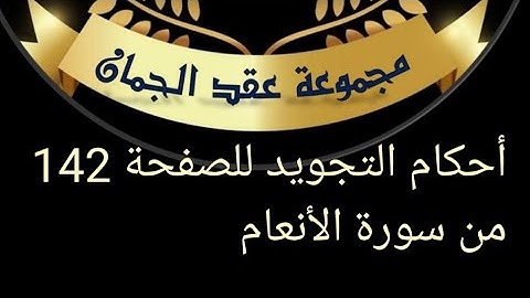 @tajweedkoraan أحكام التجويد للصفحة 142 من سورة الأنعام