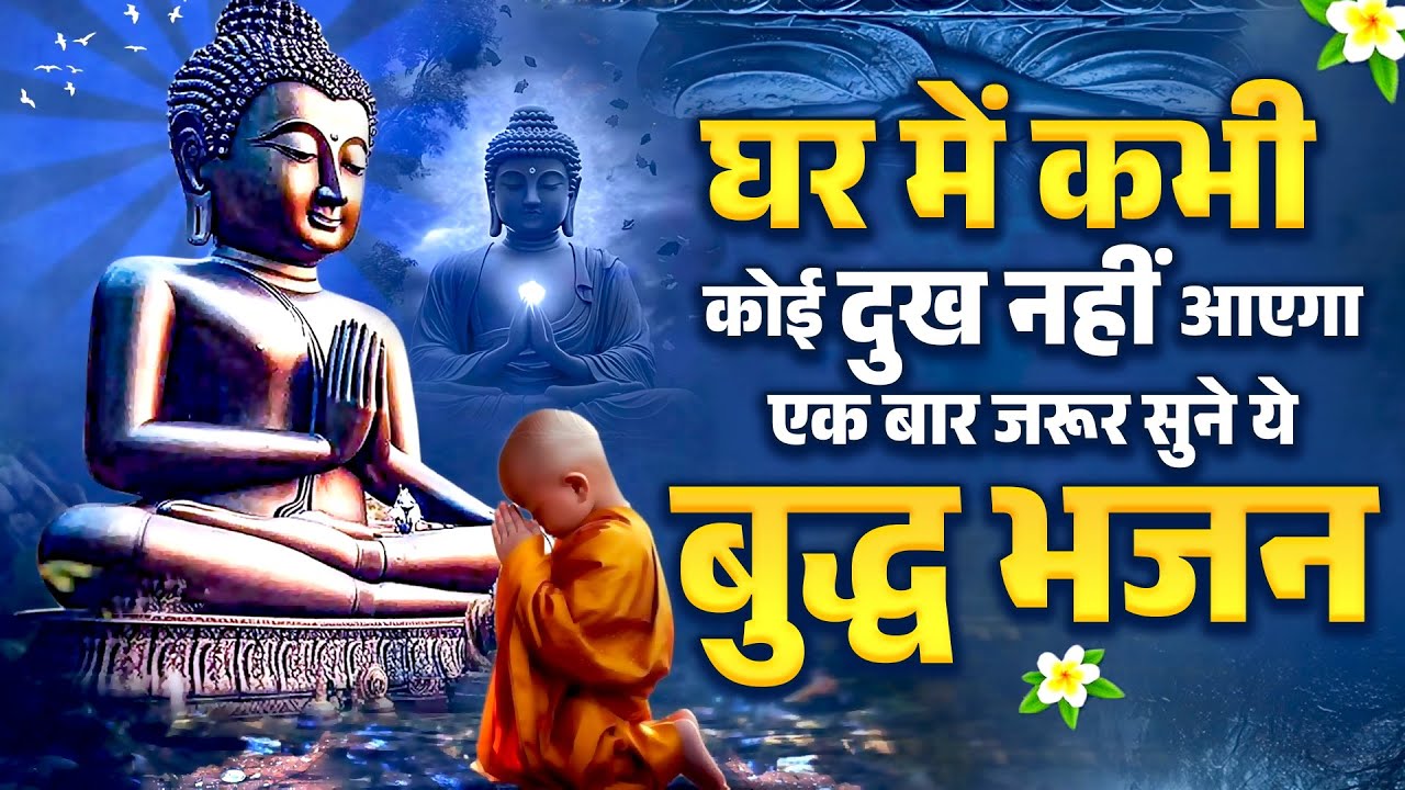 घर में कभी कोई दुख  नहीं आएगा  एक बार जरूर सुने ये बुद्ध भजन -  Buddha Bhajan | New Buddha Bhajan