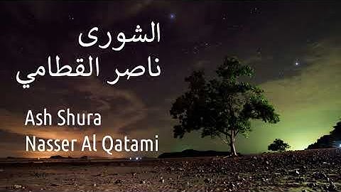سورة الشورى - ناصر القطامي | Surah Ash Shura - Nasser AL-Qatami