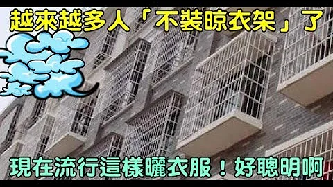 為什麼越來越多人「不裝晾衣架」了？原來現在流行這樣曬衣服，實在太聰明了！ | 新聞24小時 - 天天要聞