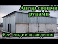 Ангар Своими Руками Зерносклад Своими Руками