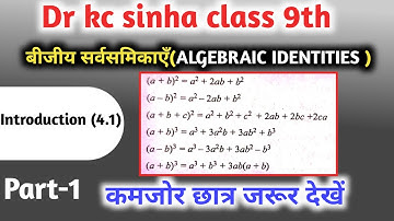 बीजीय सर्वसमिकाएँ 9th | kc sinha class 9 chapter 4 | algebraic identities for class 9 | introduction