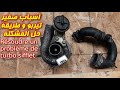 Résoudre un problème de turbo أسباب صوت صفير تيربو السيارة و طريقة حل المشكلة