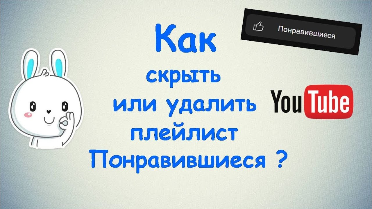 Как удалить плейлист с ютуба. Понравившиеся видео в ютубе. Как в ютубе удалить видео из плейлиста. Как удалить из плейлиста понравившееся видео с ютуба.