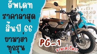 PG-1 ราคาขายเท่าไหร่? อัพเดตราคาล่าสุด ยามาฮ่าก่อนสิ้นปี รุ่นไหนน่าซื้อบ้าง?yamaha