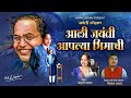  aali jayanti aplya bhimachi       new bhim jayanti song 2024