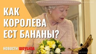 Королевский шеф-повар раскрыл секрет, как Елизавета II ест бананы