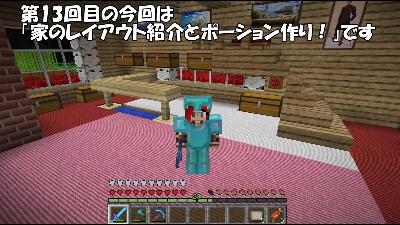 マインクラフト はじめてのマイクラ 第13回目 家のレイアウト紹介とポーション作り ぐだぐだぶろぐ