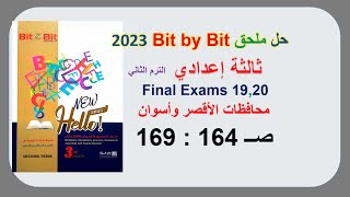 حل ملحق بت باي بت2023 ثالثة اعدادي 20و19 Final Exams صــ 164: 169محافظات الأقصر وأسوان ترم ثاني