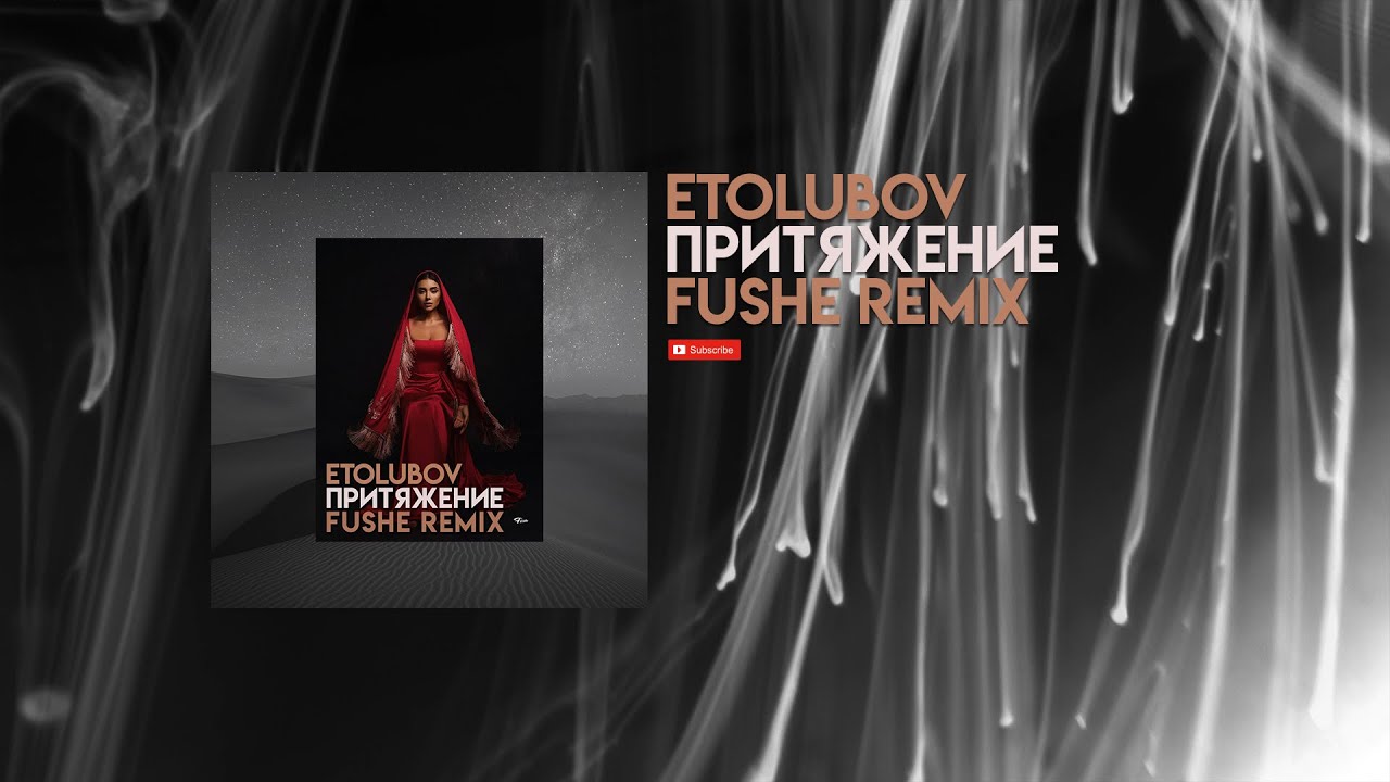 Etolubov притяжение mp3. Притяжение ремикс. Трек Притяжение ремикс. Притяжение etolubov картинки. Притяжение песня etolubov.