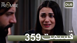 359  سوگند با دوبلۀ فارسی | قسمت