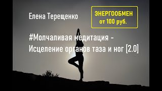 #Молчаливая медитация - 