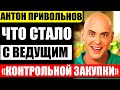 Что стало с Антоном Привольновым, ведущим передачи &quot;Контрольная закупка&quot;