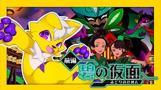 【ポケモンSV】なんか緑の仮面がすごいらしい！【DLC】