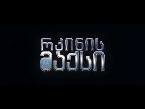 რკინის მაქსი - უკვე კინოთეატრებშია