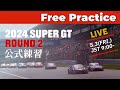 Live free practice  2024 autobacs super gt rd2 fuji  2024 rd2  supergt