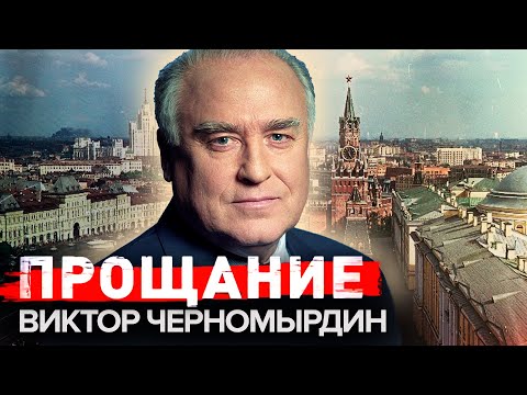 Видео: Виктор Черномирдин: кратка биография