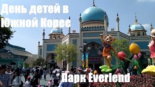 Южная Корея Парк Everlend День детей