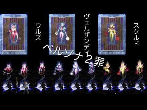 ペルソナ　2点 ペルソナ2 罪INNOCENT SIN：ペルソナ全書38 - YouTube
