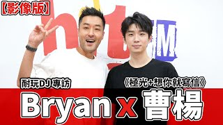 【影像版】耐玩DJ專訪：Bryan x 曹楊《極光+想你就寫信》｜2024.05.30