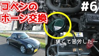 【DIY整備】コペンのホーン交換！定番のアルファーホーンはやっぱりイイね♪＃６【COPEN｜DAIHATSU】