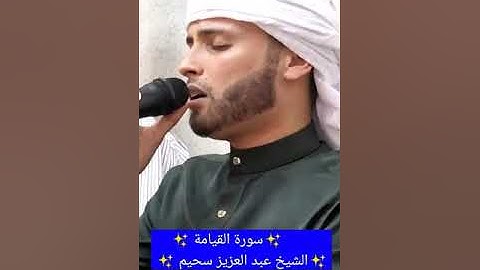 #الشيخ #عبدالعزيز_سحيم #سورة #القيامه #قراءة #طيبة 🥰