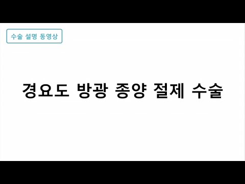 경요도 방광 종양 절제 수술(남성)