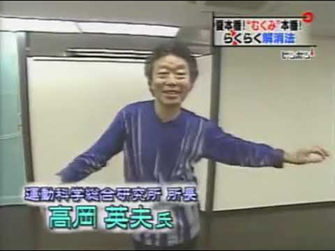 腕支え腰モゾ体操 ゆる体操 高岡英夫先生出演 簡単むくみ解消法 Youtube