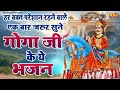 हर वक्त परेशान रहने वाले एक बार जरूर सुने गोगा जी के ये भजन | Nonstop Jaharveer Goga Ji ke Bhajan