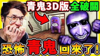 🔴【青鬼😂真實3D版】童年恐怖遊戲❤藍色蔥油餅【立體3D化】瘋狂追殺我😂!! 躲在衣櫃抖抖抖【今年2024年】⭐最嚇人の恐怖遊戲⭐100%超驚悚🔥追逐戰【最恐Ao oni】!!