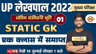 UP LEKHPAL STATIC GK CLASSES 2022 | STATIC GK FOR LEKHPAL UP | STATIC GK QUESTIONS | BY ROHIT  SIR