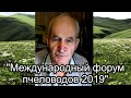 &quot;Международный форум пчеловодов 2019&quot;