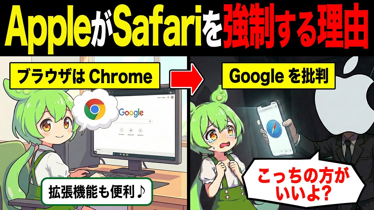 AppleがSafariへの移行を強制する理由【ずんだもん&ゆっくり解説】