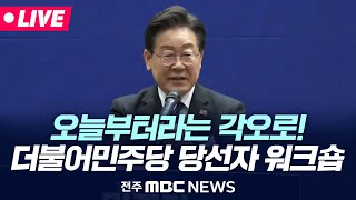 [🔴LIVE] 오늘부터가 22대 국회 임기 시작이라는 각오로! ㅣ더불어민주당 제22대 국회의원 당선자 워크숍