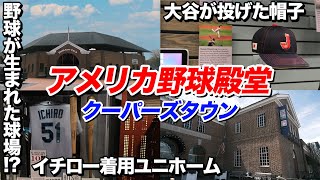 【感激】クーパーズタウン・アメリカ野球殿堂博物館へ！野球好きにはたまらない町【ニューヨーク州】