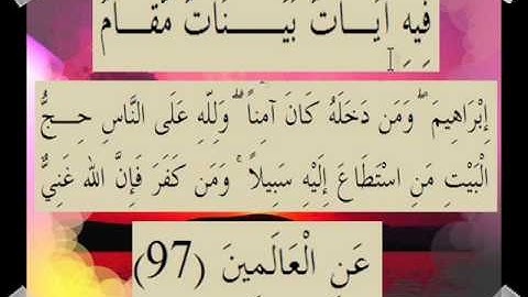 القران الكريم سورة آل عمران الأية 97