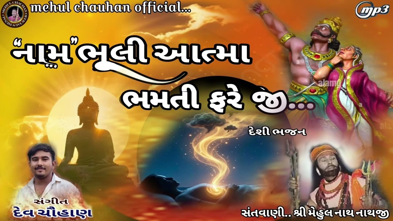 નામ ભૂલી આત્મા ભમતી ફરે !! મેહુલ ચૌહાણ ગુજરાતી સંતવાણી 2026 !! વાયરલ ટ્રેન્ડિંગ ભજન !! દેશી  વીણાભજન