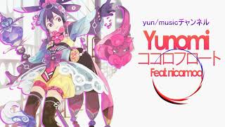 Yunomi - ココロフロート/音割れする限界まで重低音強化