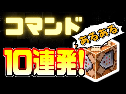 【マイクラ】コマンドあるある作ったらほぼ愚痴になったw